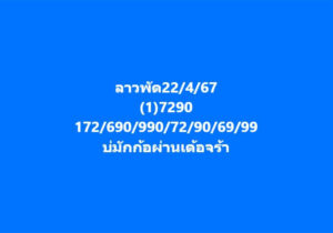 แนวทางหวยลาว 22/4/67 ชุดที่ 2