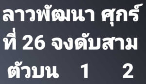 แนวทางหวยลาว 26/4/67 ชุดที่ 2