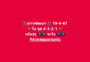 แนวทางหวยลาว 19/4/67 ชุดที่ 3