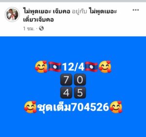 แนวทางหวยลาว 12/4/67 ชุดที่ 5