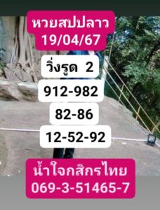 แนวทางหวยลาว 19/4/67 ชุดที่ 5