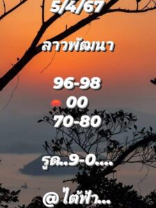 แนวทางหวยลาว 5/4/67 ชุดที่ 5