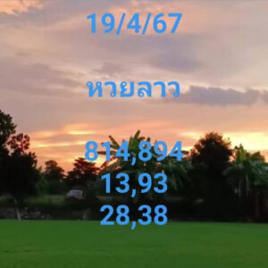 แนวทางหวยลาว 19/4/67 ชุดที่ 6