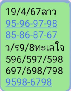 แนวทางหวยลาว 19/4/67 ชุดที่ 7