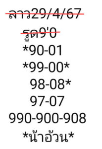 แนวทางหวยลาว 29/4/67 ชุดที่ 7