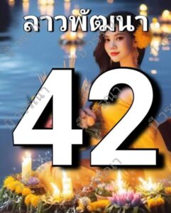 แนวทางหวยลาว 24/4/67 ชุดที่ 8