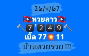 แนวทางหวยลาว 26/4/67 ชุดที่ 8