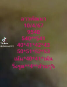 แนวทางหวยลาว 10/4/67 ชุดที่ 9