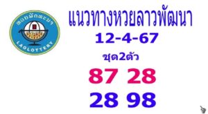 แนวทางหวยลาว 12/4/67 ชุดที่ 9