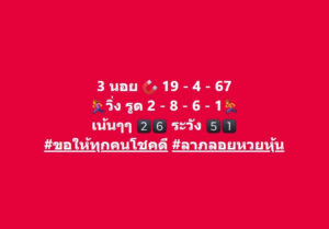 แนวทางหวยฮานอย 19/4/67 ชุดที่ 1