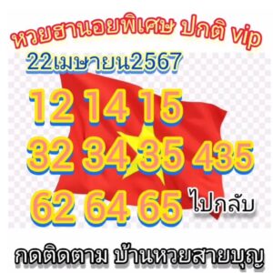 แนวทางหวยฮานอย 22/4/67 ชุดที่ 1