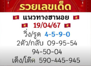 แนวทางหวยฮานอย 19/4/67 ชุดที่ 9