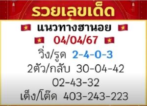 แนวทางหวยฮานอย 4/4/67 ชุดที่ 9