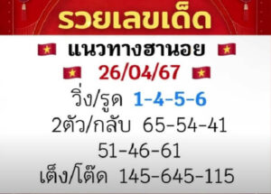 แนวทางหวยฮานอย 26/4/67 ชุดที่ 9