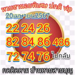 แนวทางหวยฮานอย 20/4/67 ชุดที่ 10