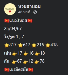 แนวทางหวยฮานอย 25/4/67 ชุดที่ 10