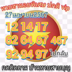 แนวทางหวยฮานอย 27/4/67 ชุดที่ 2