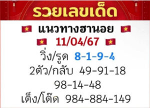 แนวทางหวยฮานอย 11/4/67 ชุดที่ 2