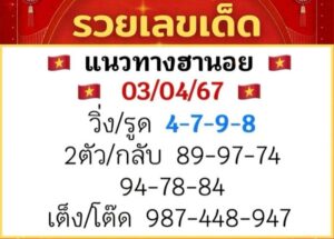 แนวทางหวยฮานอย 3/4/67 ชุดที่ 3