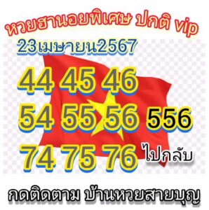 แนวทางหวยฮานอย 23/4/67 ชุดที่ 3