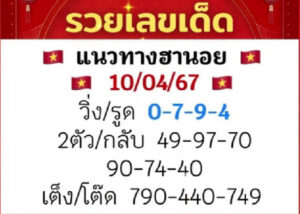 แนวทางหวยฮานอย 10/4/67 ชุดที่ 4