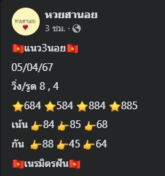 แนวทางหวยฮานอย 5/4/67 ชุดที่ 5