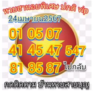 แนวทางหวยฮานอย 24/4/67 ชุดที่ 6