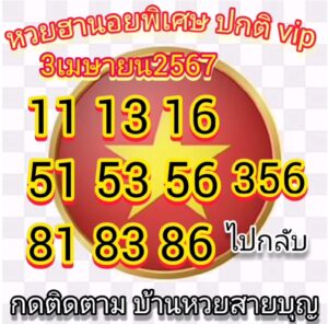 แนวทางหวยฮานอย 3/4/67 ชุดที่ 6