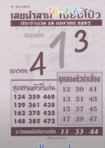 เลขนำลาภเซียนโป๋ว 16/4/67