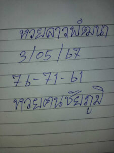 แนวทางหวยลาว 3/5/67 ชุดที่ 1