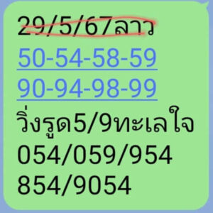 แนวทางหวยลาว 29/5/67 ชุดที่ 10