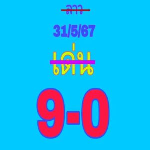 แนวทางหวยลาว 31/5/67 ชุดที่ 10