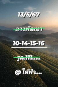 แนวทางหวยลาว 13/5/67 ชุดที่ 10