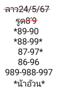 แนวทางหวยลาว 24/5/67 ชุดที่ 8