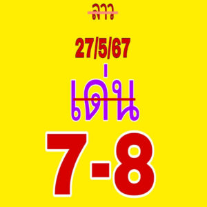 แนวทางหวยลาว 27/5/67 ชุดที่ 3