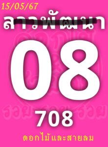 แนวทางหวยลาว 15/5/67 ชุดที่ 3