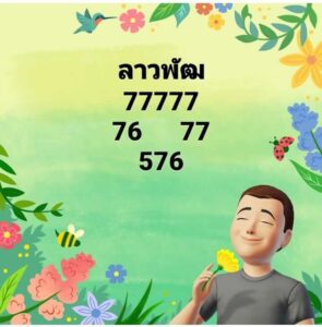 แนวทางหวยลาว 29/5/67 ชุดที่ 4