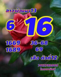 แนวทางหวยลาว 13/5/67 ชุดที่ 4