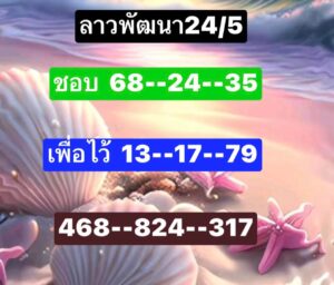แนวทางหวยลาว 24/5/67 ชุดที่ 6