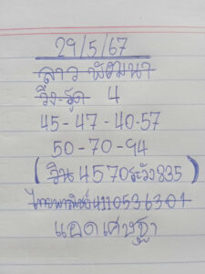 แนวทางหวยลาว 29/5/67 ชุดที่ 6