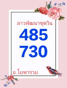 แนวทางหวยลาว 15/5/67 ชุดที่ 6