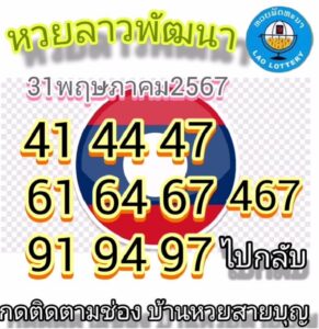 แนวทางหวยลาว 31/5/67 ชุดที่ 6