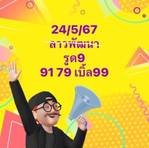 แนวทางหวยลาว 24/5/67 ชุดที่ 3