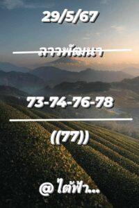 แนวทางหวยลาว 29/5/67 ชุดที่ 8