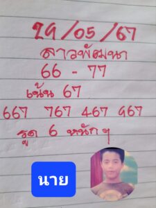แนวทางหวยลาว 29/5/67 ชุดที่ 9