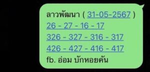 แนวทางหวยลาว 31/5/67 ชุดที่ 9