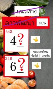 แนวทางหวยลาว 13/5/67 ชุดที่ 9