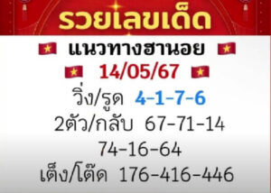 แนวทางหวยฮานอย 14/5/67 ชุดที่ 9