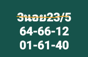 แนวทางหวยฮานอย 23/5/67 ชุดที่ 4