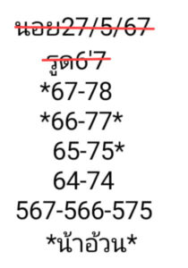 แนวทางหวยฮานอย 27/5/67 ชุดที่ 5